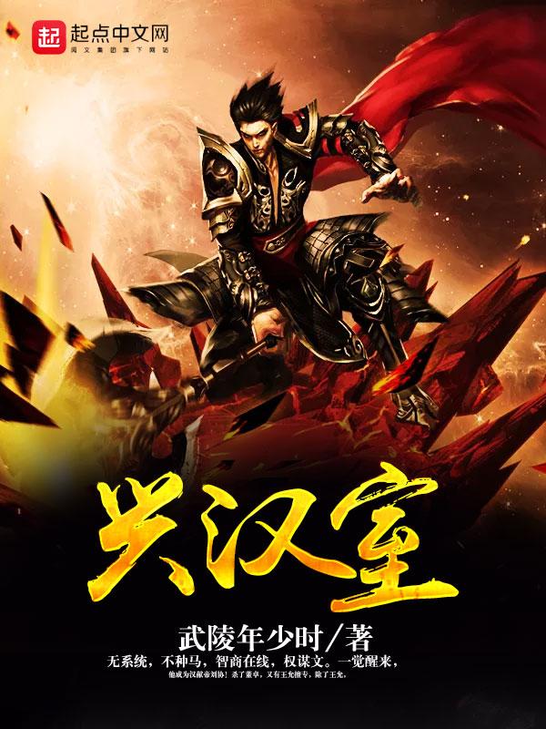 中兴汉室