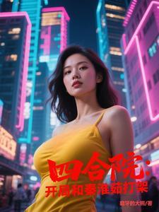 四合院开局和秦淮茹打架