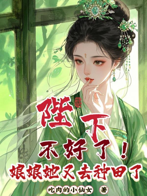 陛下娘娘又跑了免费阅读鱼小桐