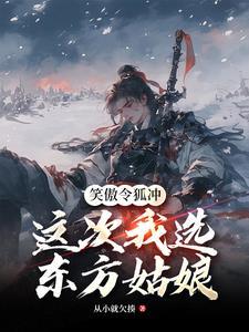 令狐冲插东方姑娘