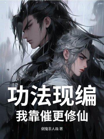 功法全靠捡txt