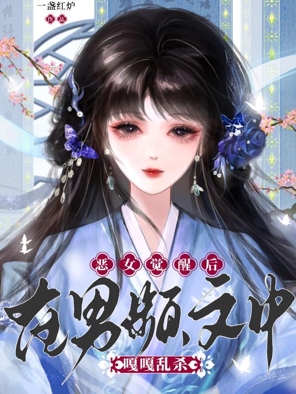 恶女结局