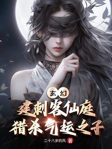 玄幻建刺客仙庭猎杀气运之子