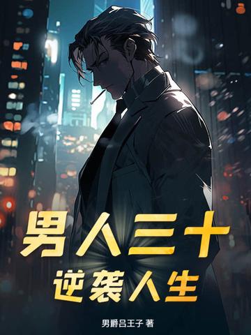 男人三十袭一