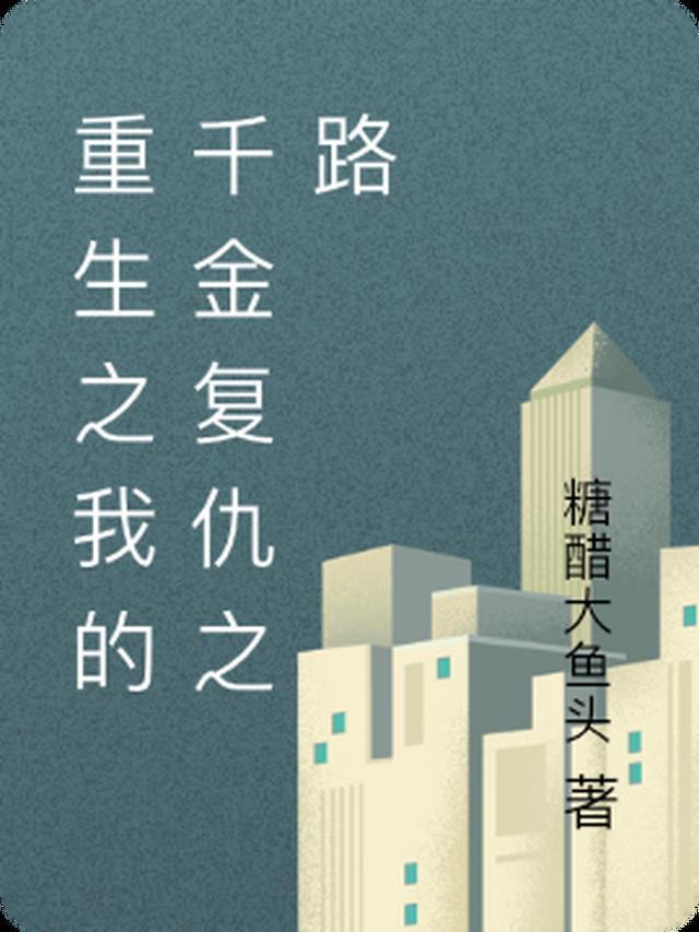 重生之千金复仇游戏