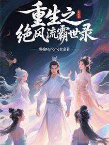 重生之绝色风流介绍