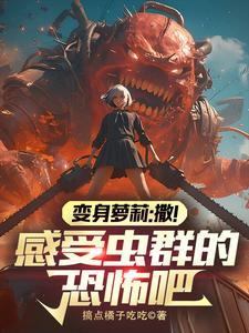 女生转化成虫族女王