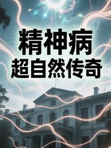 精神病院奇闻录