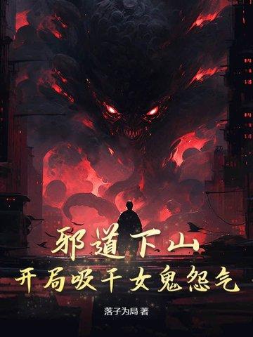 主角是邪道的
