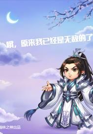 原来我早己无敌