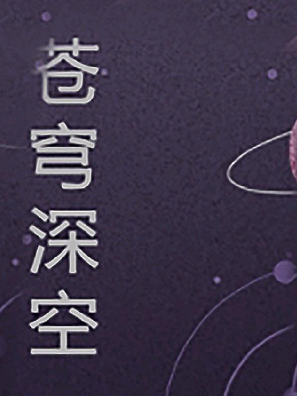 苍穹长空