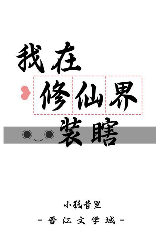 我在修仙界装瞎全文免费