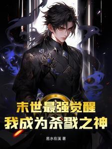 末世最强觉醒好看吗