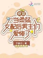 女主柔弱快穿贴吧