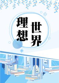理想世界漫画