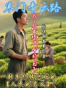 寒门官路免费全文阅读