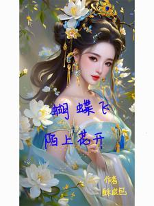 蝴蝶花丛飞
