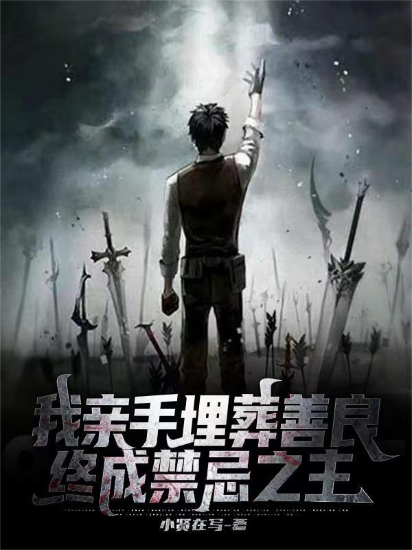 我亲手埋葬了自己的爱情