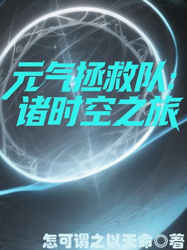 元气拯救队百度百科