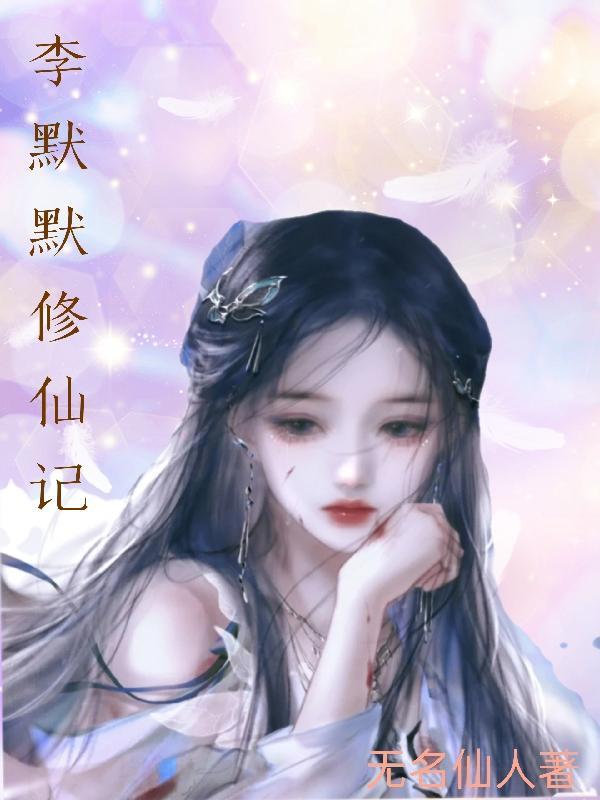 修仙陈默