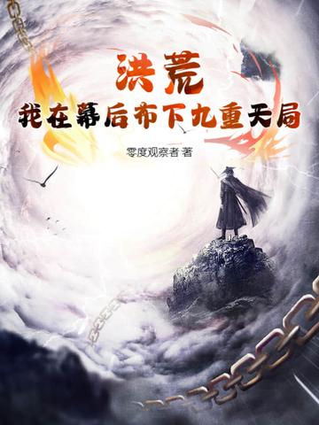 我在洪荒做主神