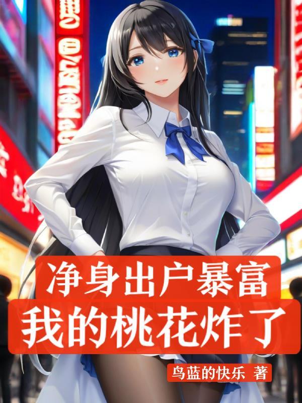 离婚吧 我净身出户