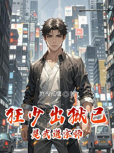 武道狂少 全本