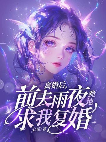 离婚后前夫求复婚96集
