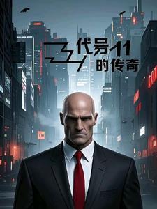 代号传奇免费阅读