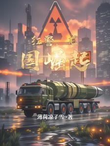 红警 中国崛起