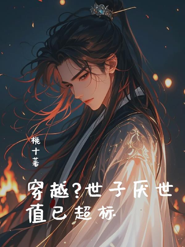 世子穿越