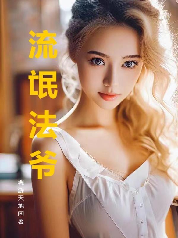 流氓法爷免费阅读