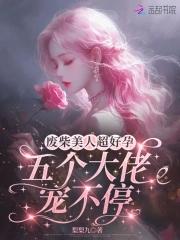 废柴美人被宠上天