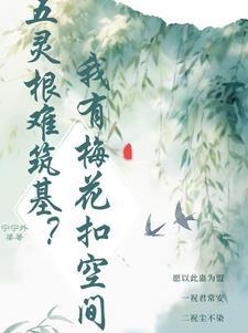 白清禾的坎坷仙途大结局