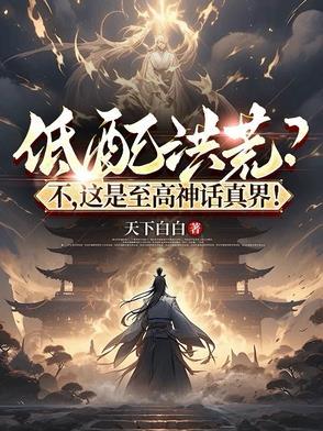 神话洪荒之至尊通天