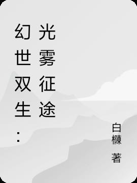 幻世双生记激活码在哪