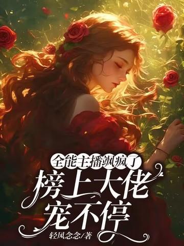 全能大主播小草笔趣阁