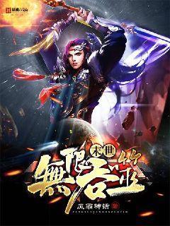 末世无限吞噬女主推倒顺序