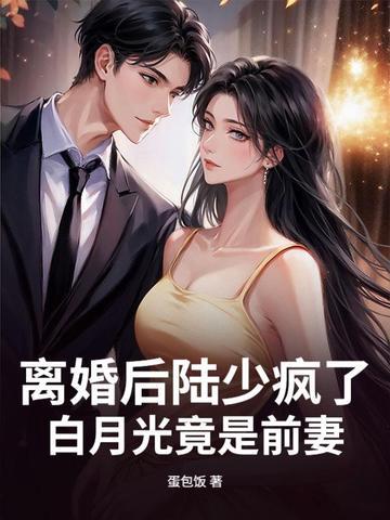 陆少的白月光掉线了