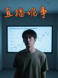 直播诡事诡士