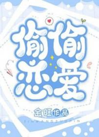 偷偷恋爱结局