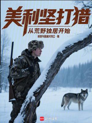 美利坚打猎从荒野独居开始无弹窗最新章节