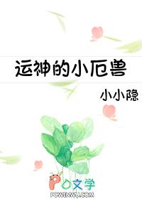 运神的小厄兽 小小隐