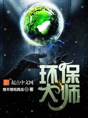 环保大师最新章节列表