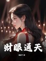 财色通天