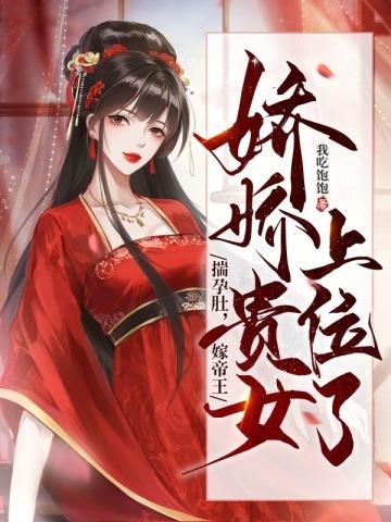 揣孕肚