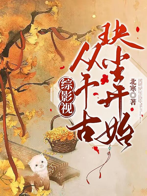 综影视千古玦尘话本
