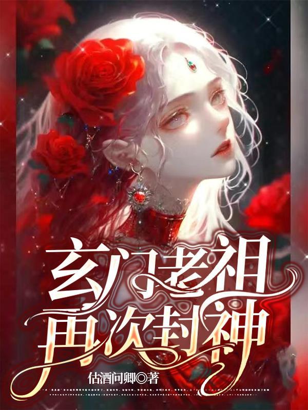 玄门真祖起点
