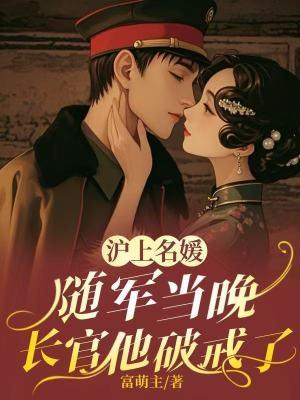 沪上名媛(nph)作者落日朦朦