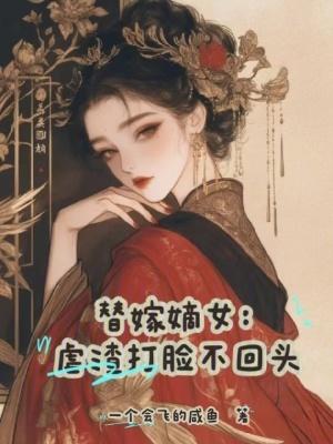 替嫁新娘虐恋